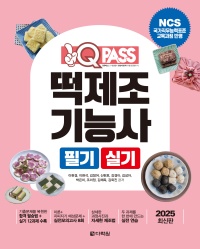2025 원큐패스 떡제조기능사 필기 실기